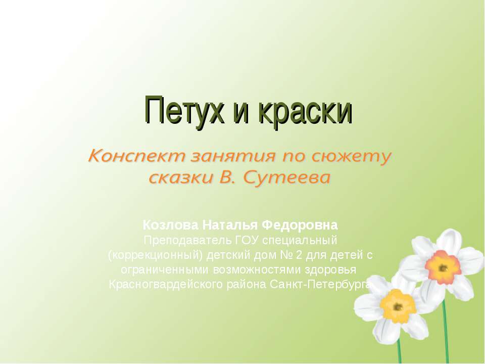 Петух и краски