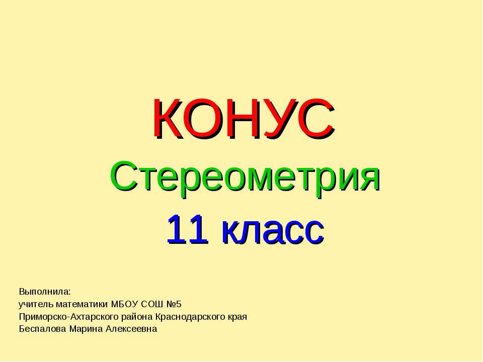 Конус. Стереометрия