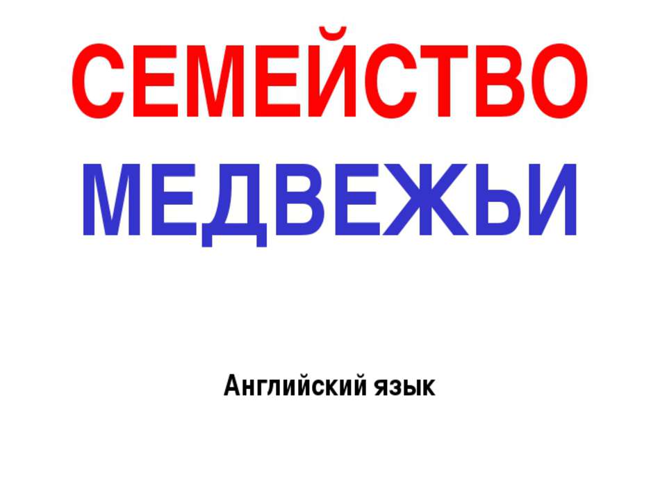 СЕМЕЙСТВО МЕДВЕЖЬИ