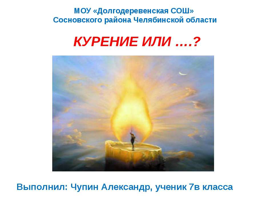 Курение или ?