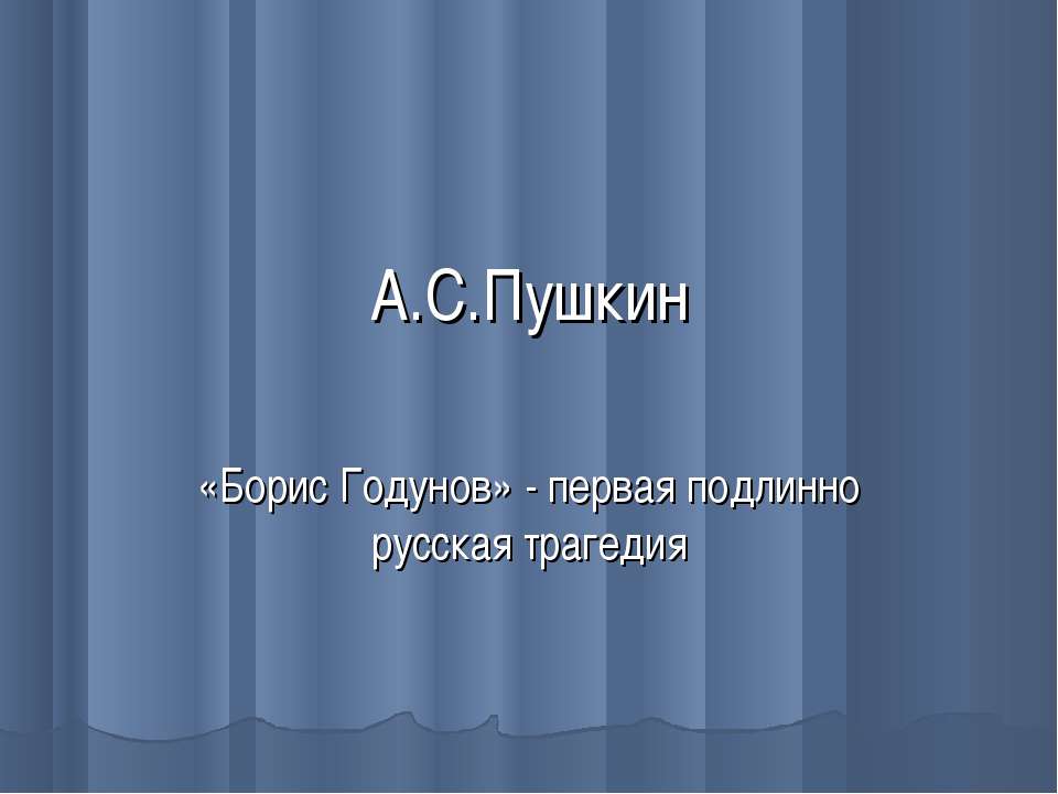 А.С.Пушкин «Борис Годунов»