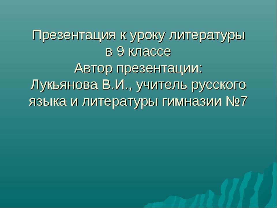 Адресаты лирики А.С.Пушкина