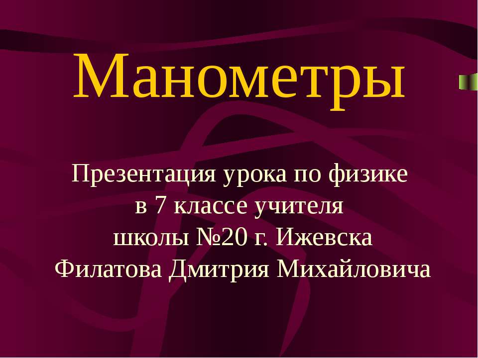 Манометры