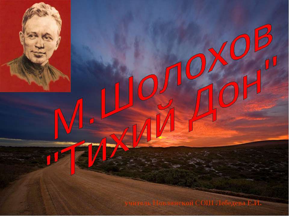 М. Шолохов "Тихий Дон"