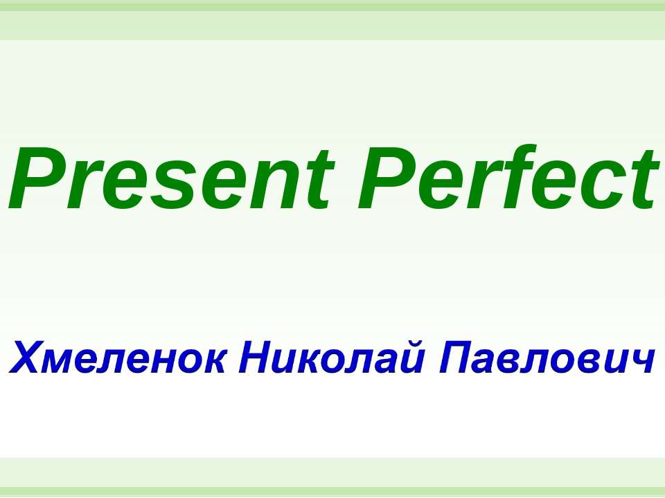 Николай Хмеленок. Тренажёры по английскому языку. Present Perfect