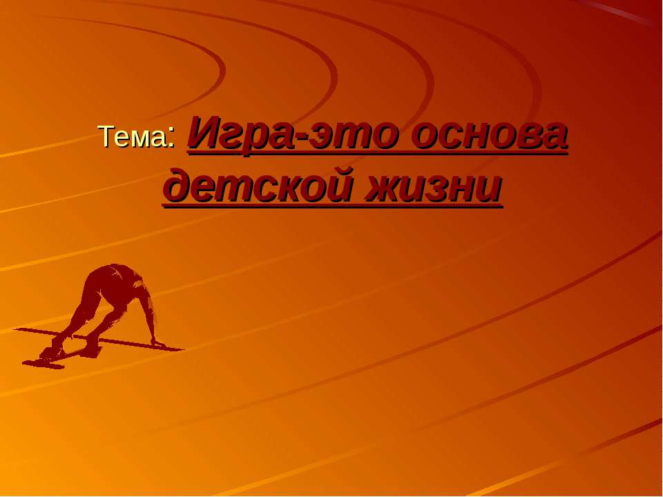 Игра-это основа детской жизни
