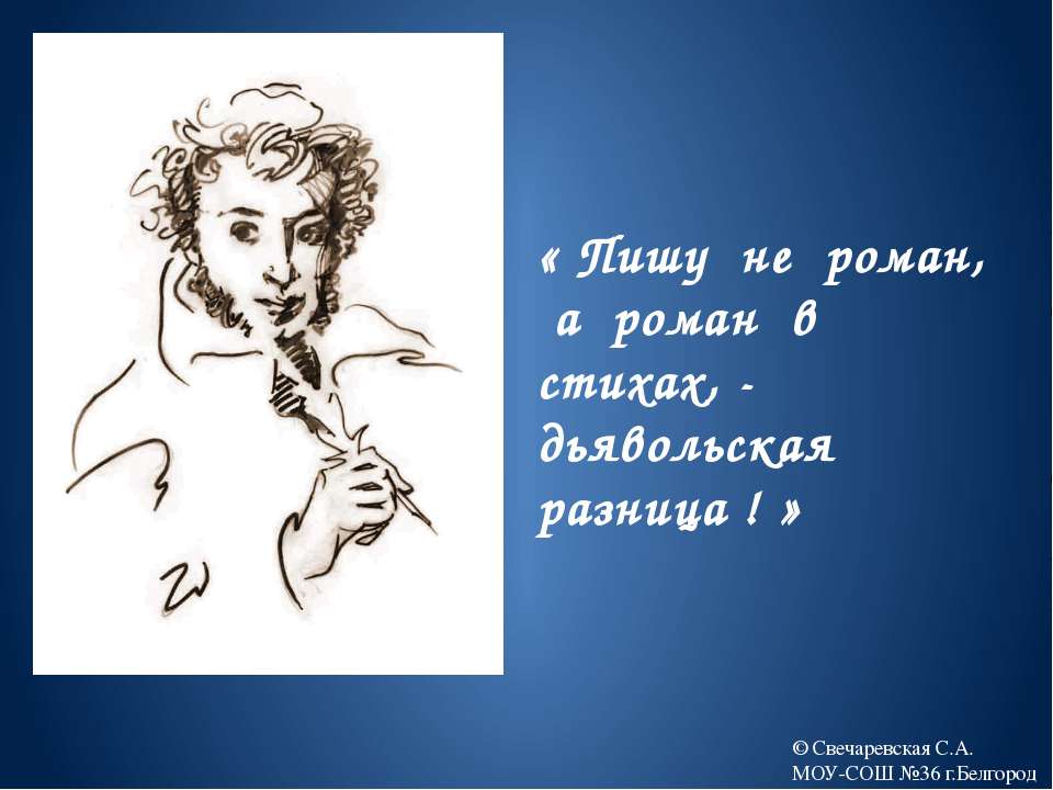 Роман А.С.Пушкина Евгений Онегин»