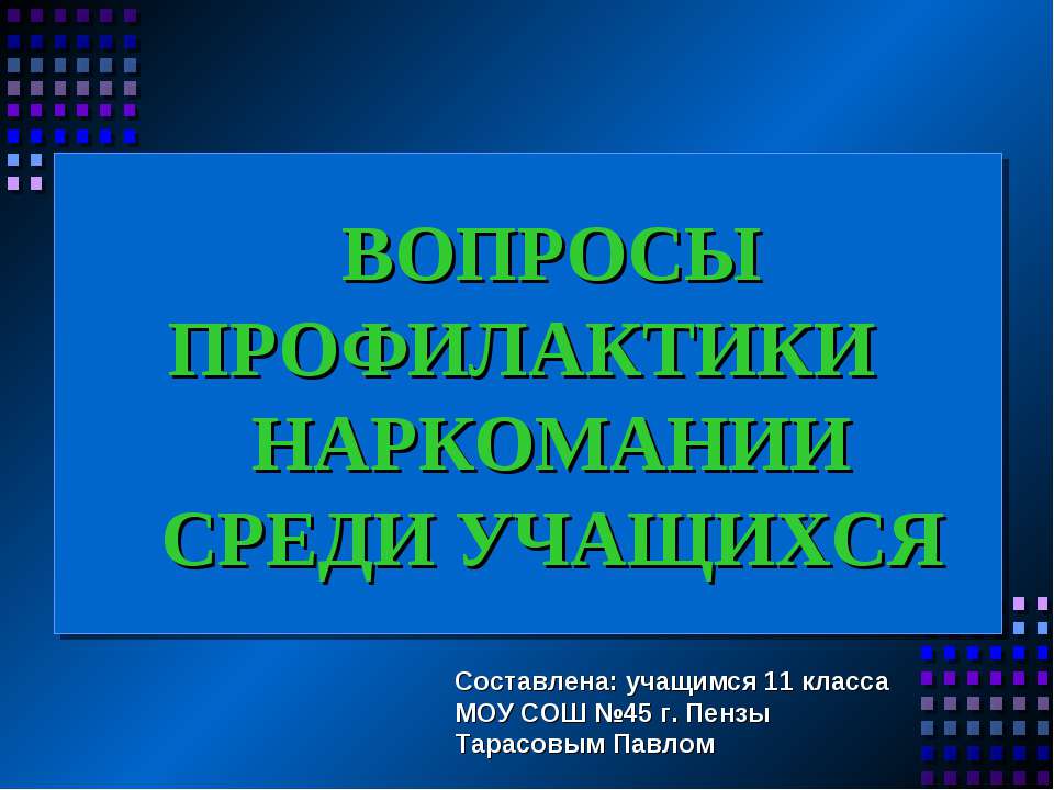 Вопросы профилактики наркомании среди учащихся