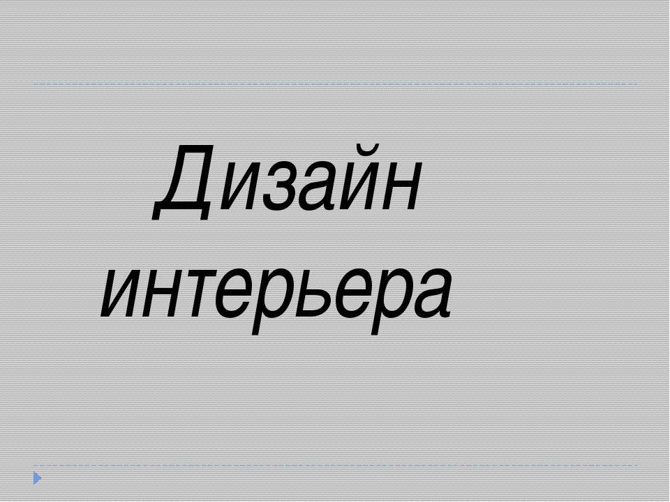 Дизайн интерьера