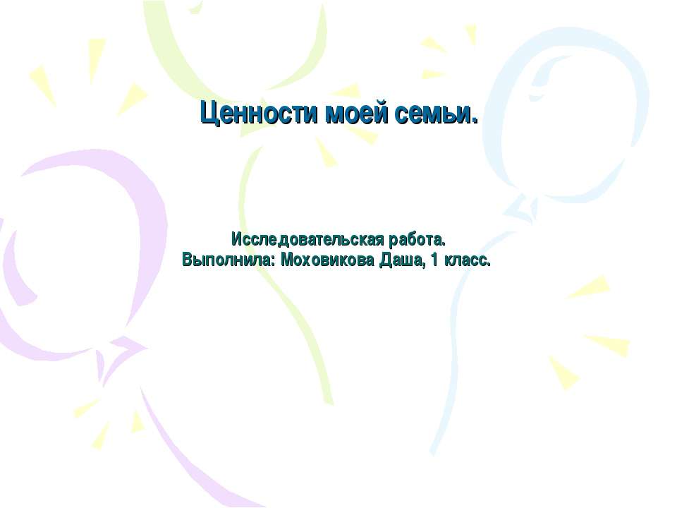Ценности моей семьи