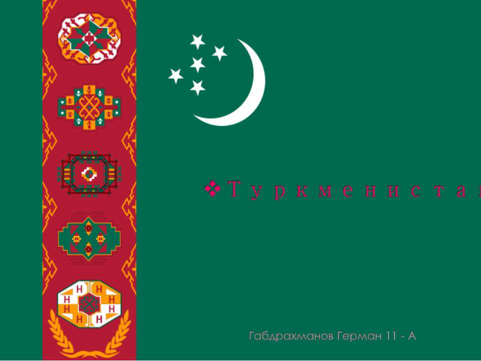 Туркменистан