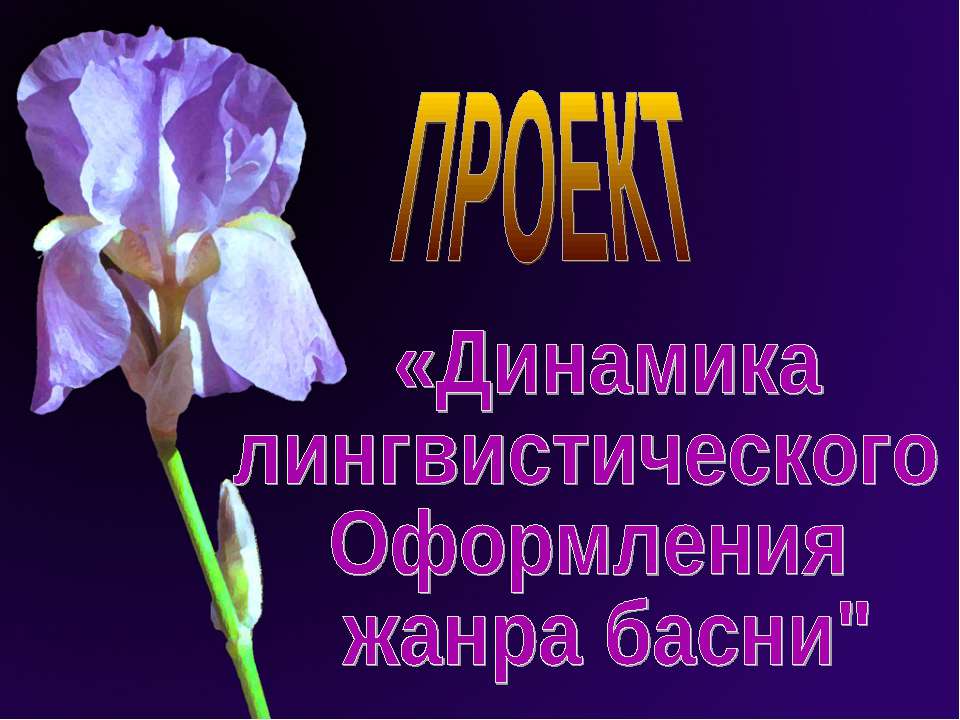Динамика лингвистического Оформления жанра басни