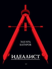 Идеалист