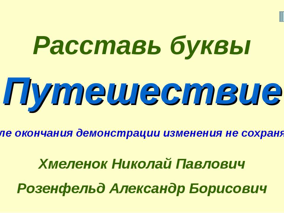 Николай Хмеленок. Тренажёры по английскому языку. Расставь буквы. Город. Путешествие