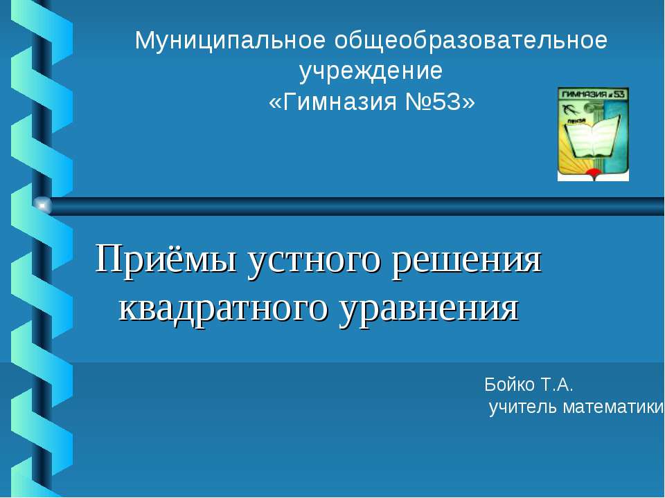 Приёмы устного решения квадратного уравнения