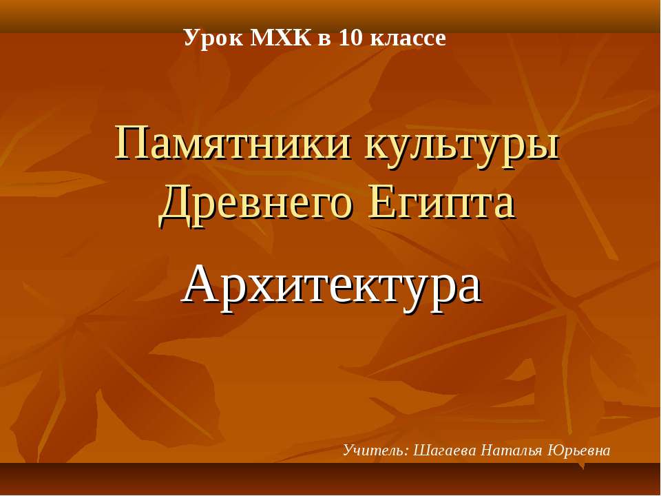 Памятники культуры Древнего Египта. Архитектура