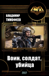 Воин, солдат, убийца (СИ)