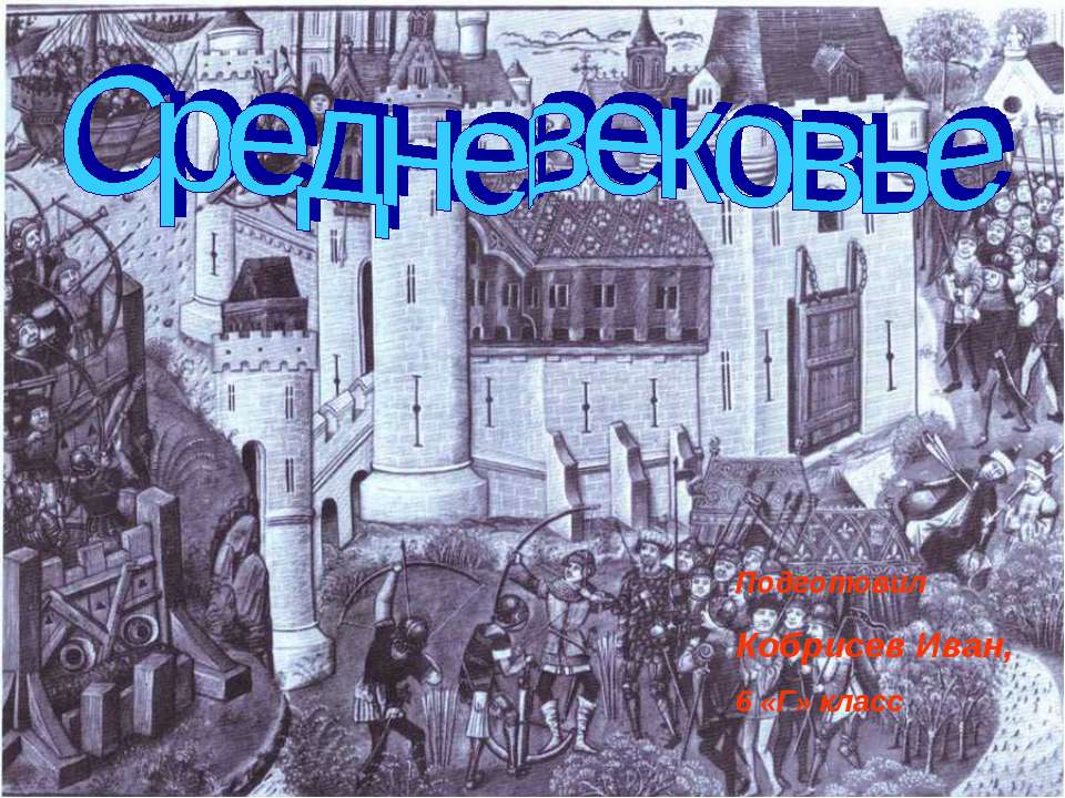 Средневековье (6 класс)