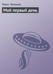 Мой первый день