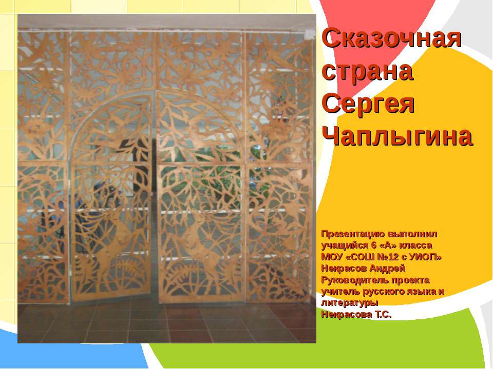 Сказочная страна Сергея Чаплыгина