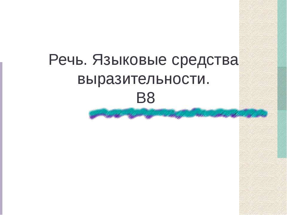 Речь. Языковые средства выразительности