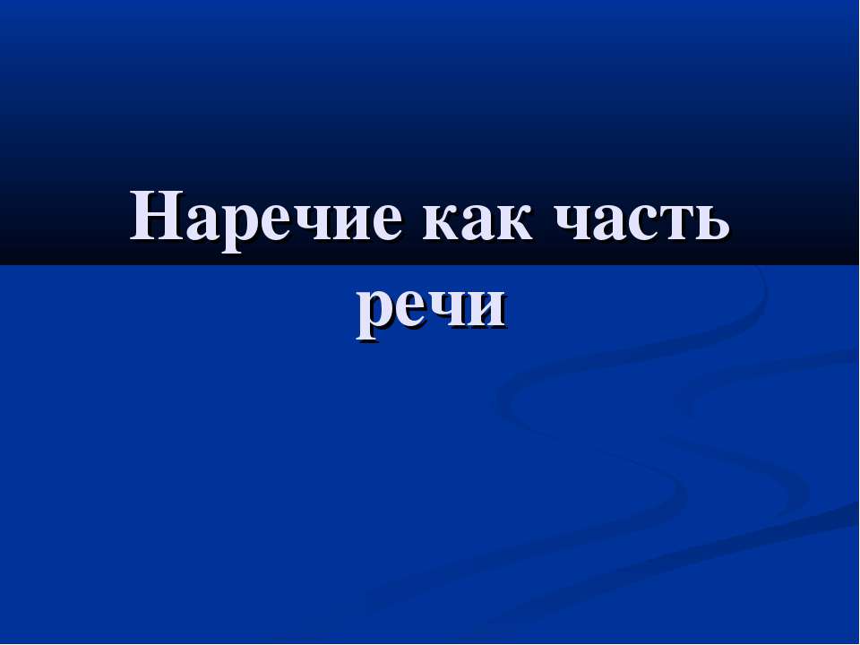 Наречие как часть речи