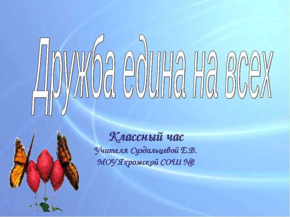 Дружба едина на всех