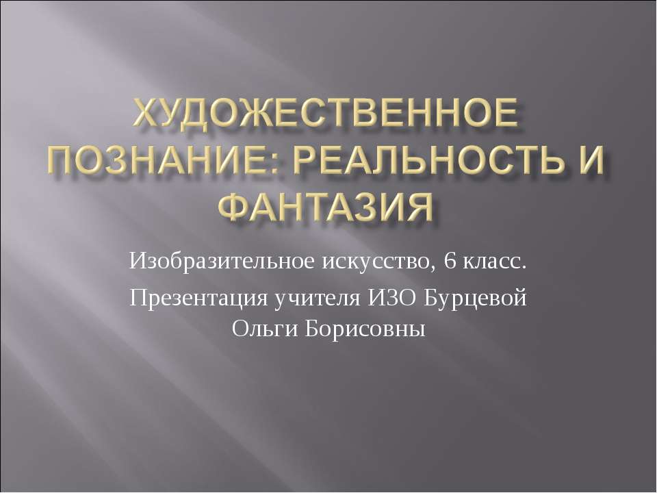 Художественное познание: реальность и фантазия
