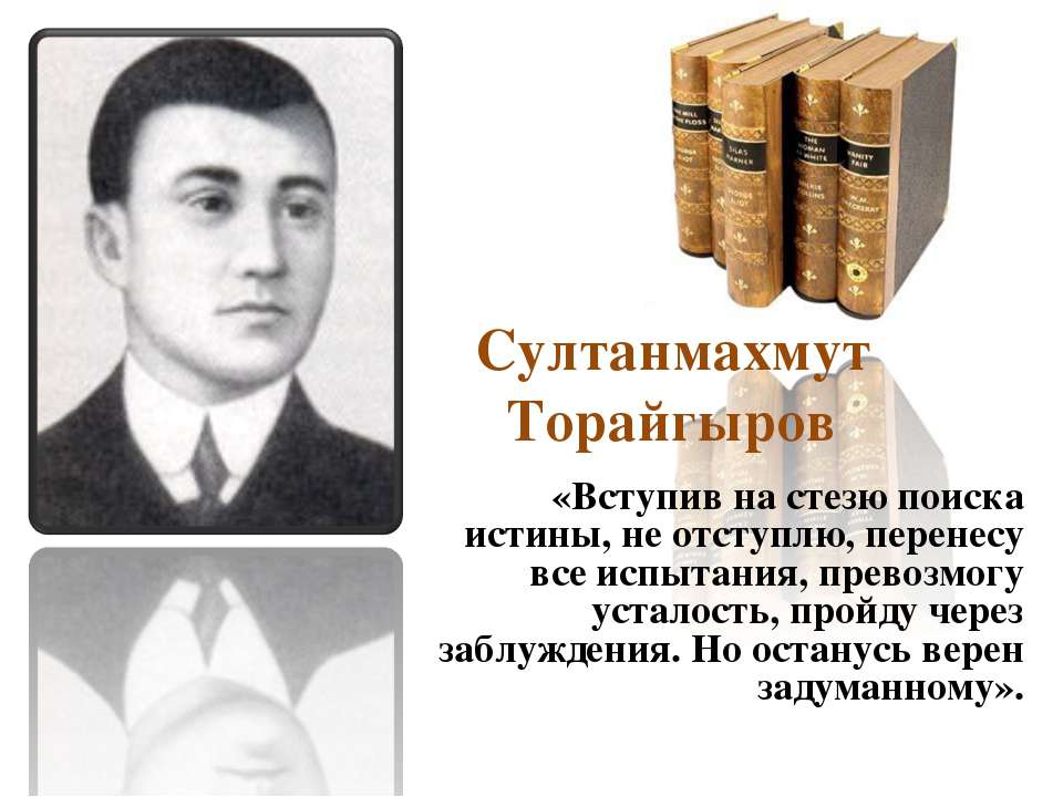 Султанмахмут Торайгыров