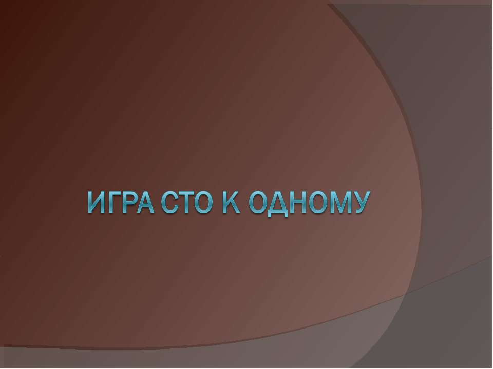 Игра сто к одному