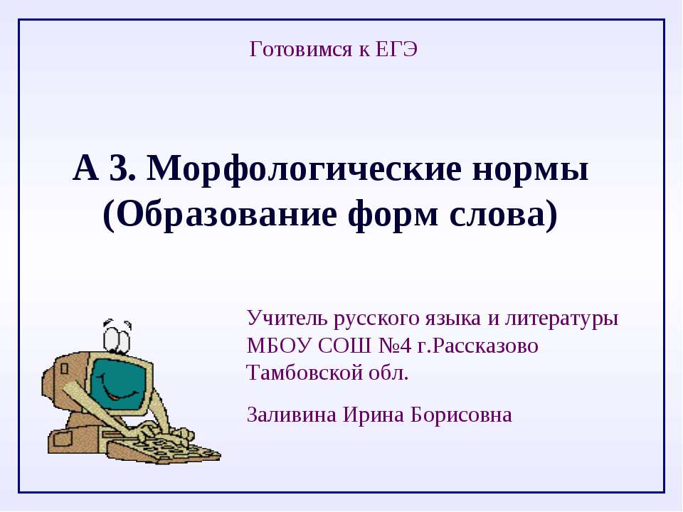 А 3. Морфологические нормы (Образование форм слова)
