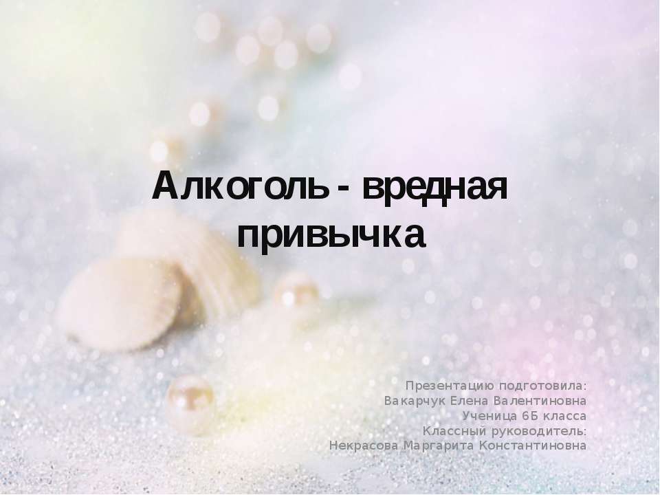 Алкоголь - вредная привычка (6 класс)