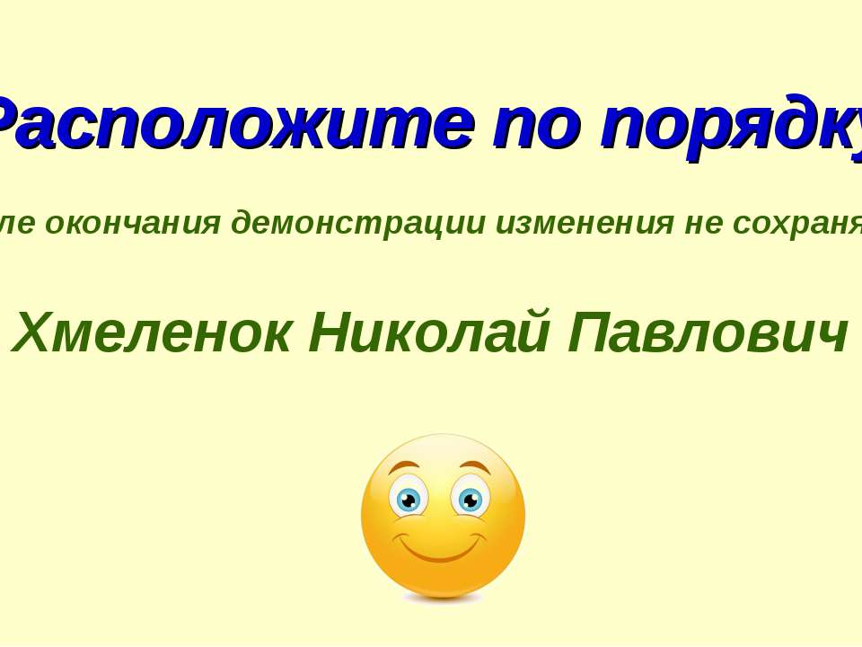 Николай Хмеленок. Тренажёры по английскому языку. Расположите по порядку. Транскрипция