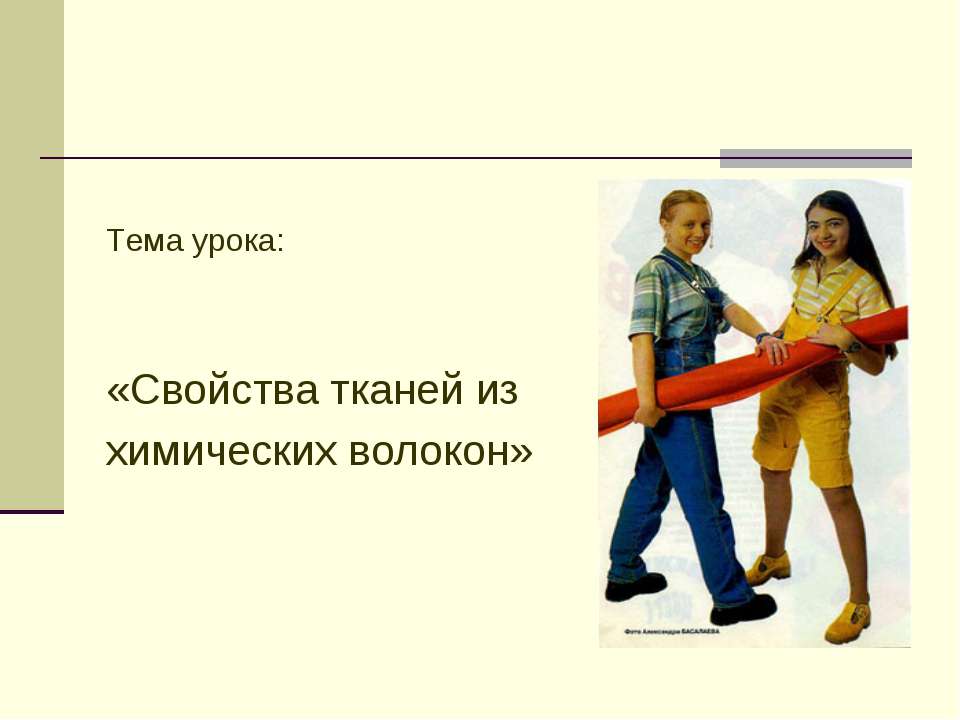 Свойства тканей из химических волокон