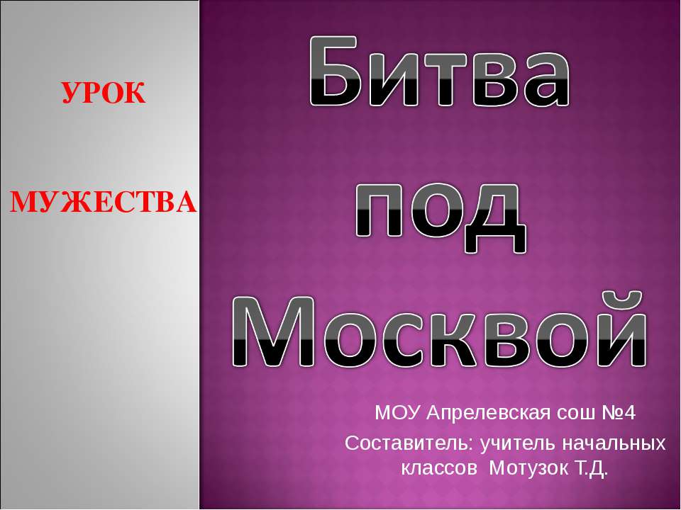 Битва под Москвой 3 класс