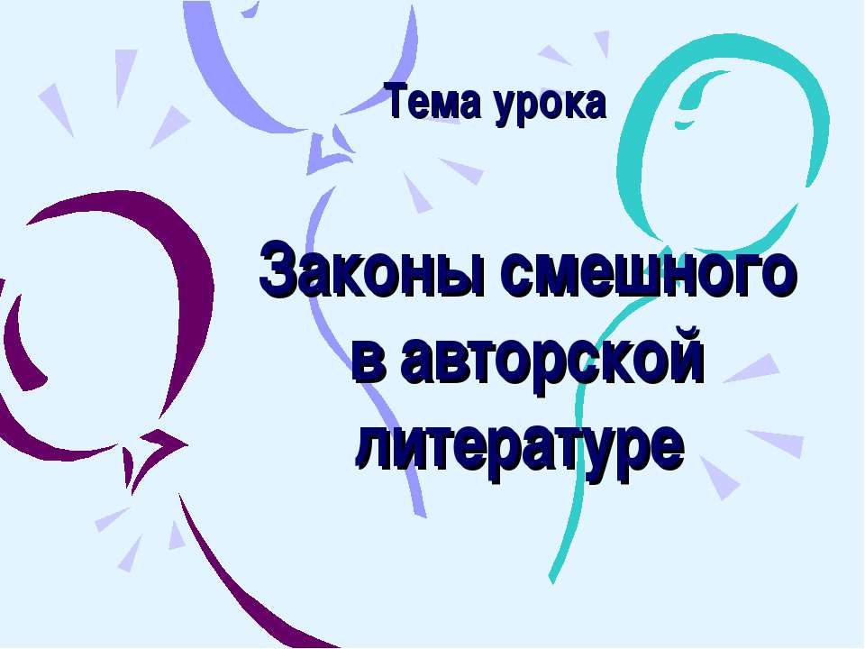 Законы смешного в авторской литературе