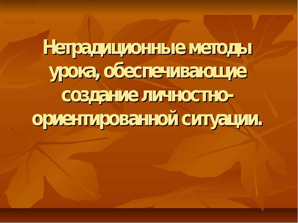 Нетрадиционные методы урока, обеспечивающие создание личностно-ориентированной ситуации