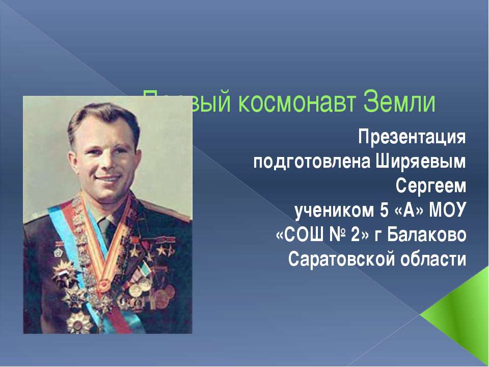 Первый космонавт Земли