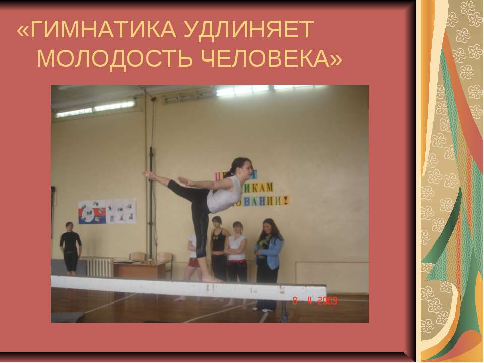 Гимнастика удлиняет молодость человека