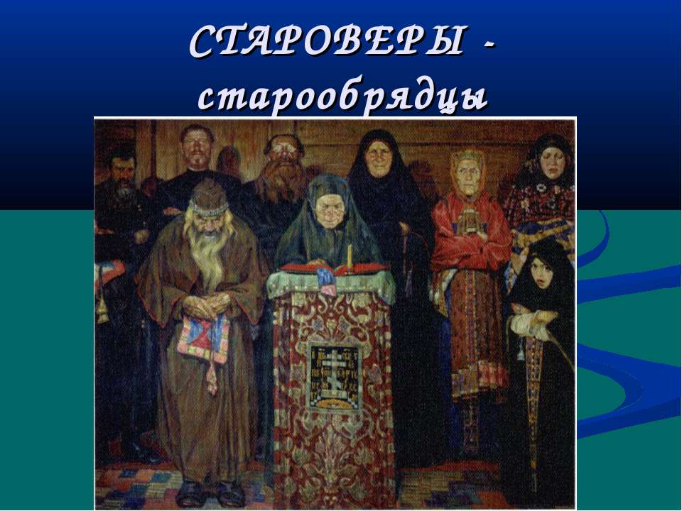 Староверы - старообрядцы