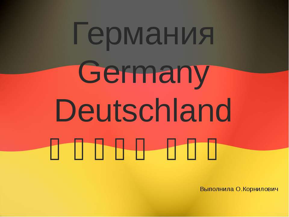 Германия Germany Deutschland