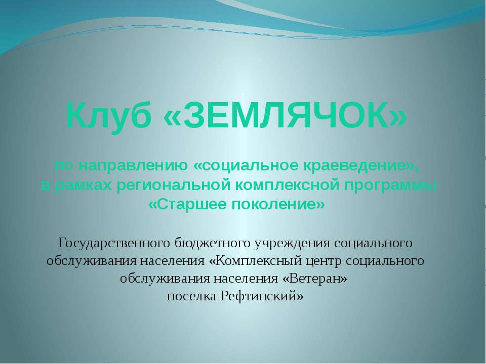 Землячок