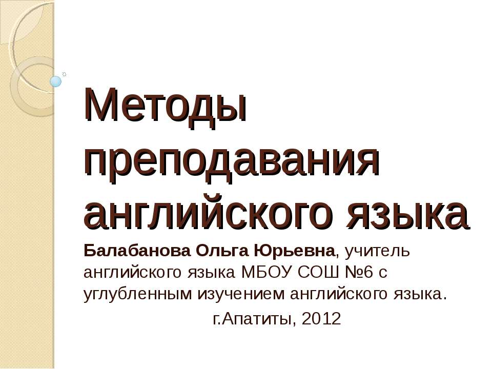 Методы преподавания английского языка