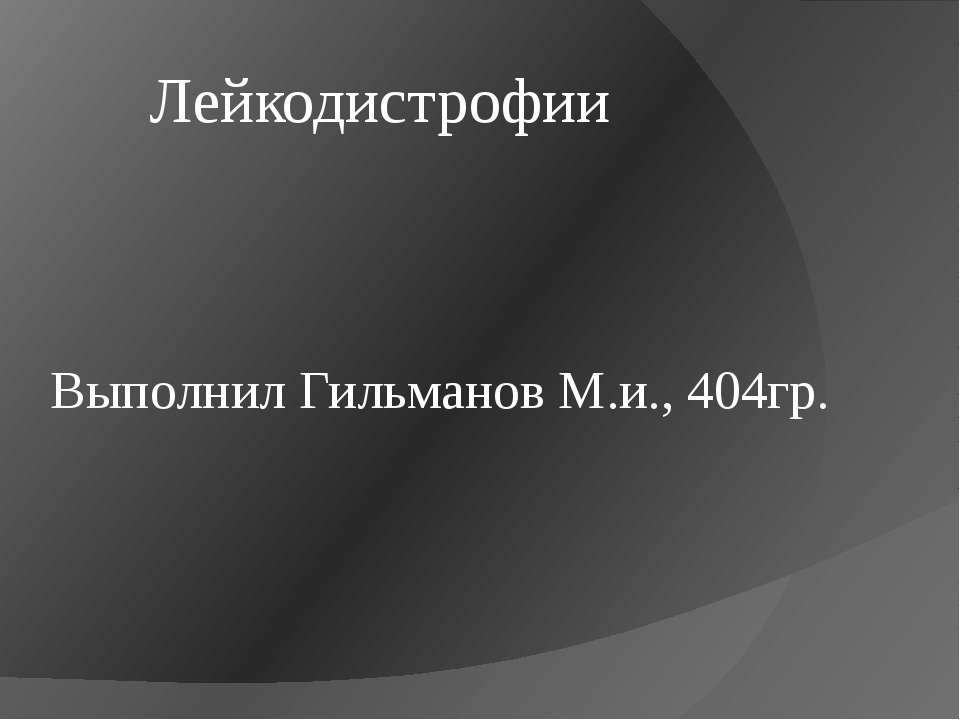 Лейкодистрофии