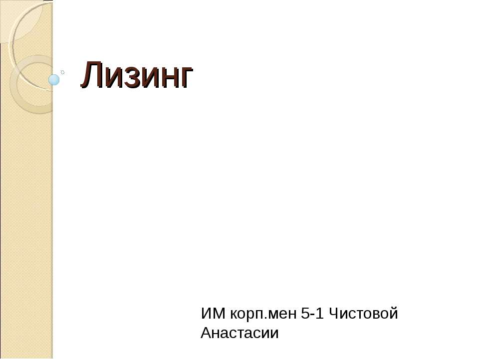 Лизинг