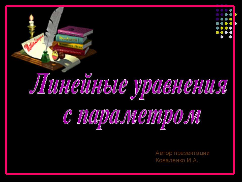 Линейные уравнения с параметром