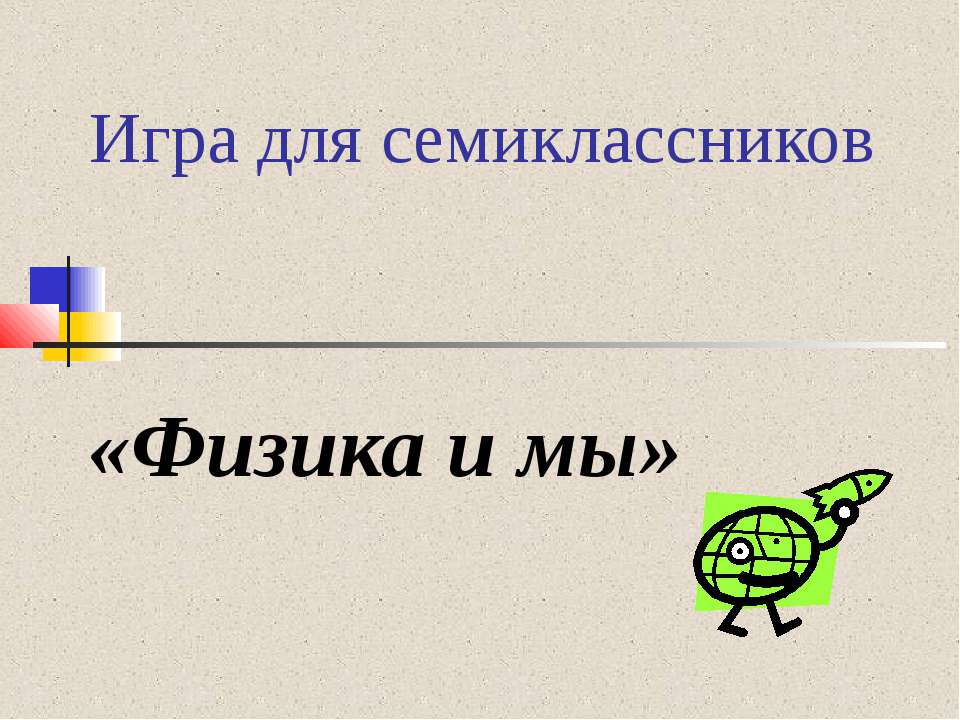 Физика и мы