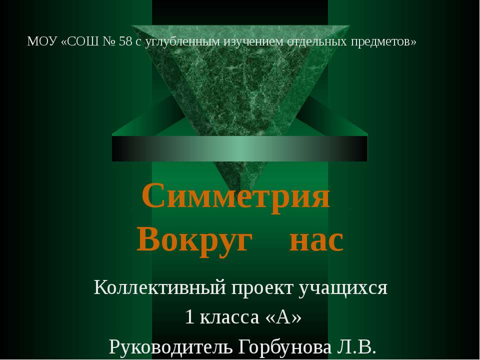 Симметрия Вокруг нас 1 класс