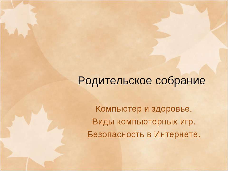 Компьютер и здоровье. Виды компьютерных игр. Безопасность в Интернете