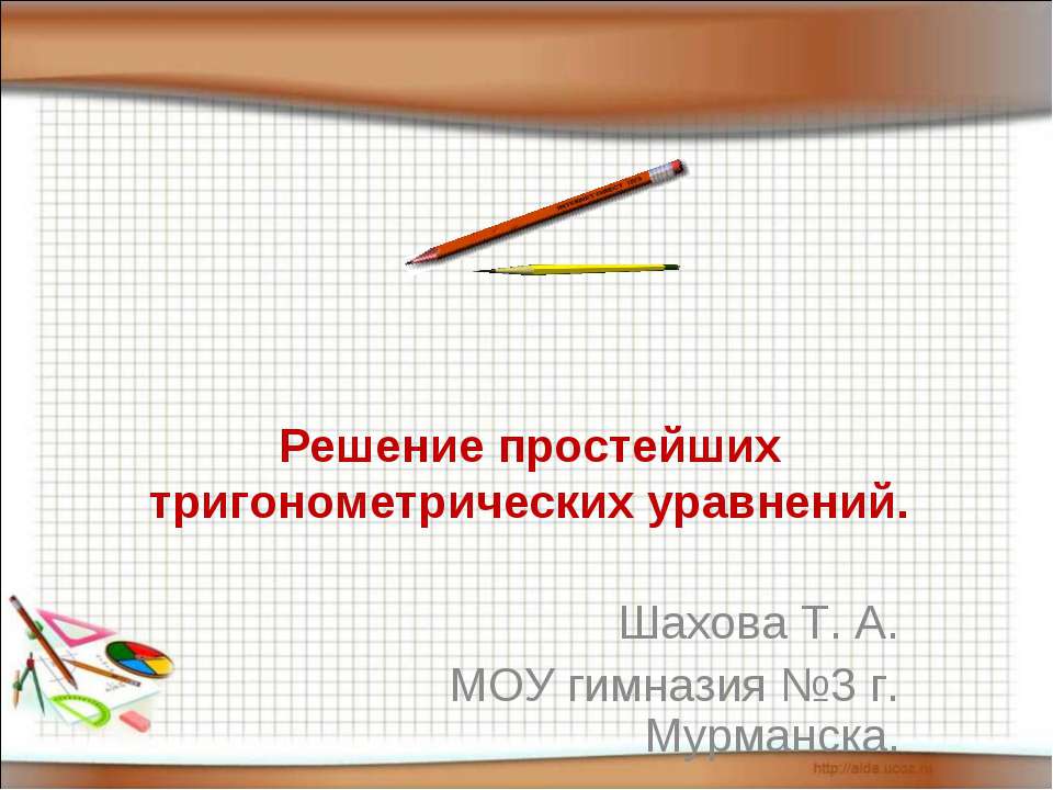 Решение простейших тригонометрических уравнений